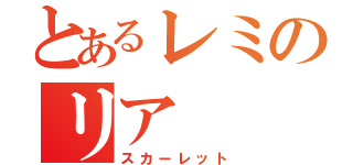 とあるレミのリア（スカーレット）