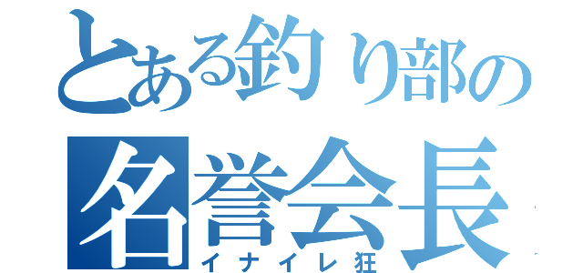 とある釣り部の名誉会長（イナイレ狂）