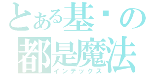 とある基佬の都是魔法师（インデックス）