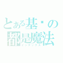 とある基佬の都是魔法师（インデックス）