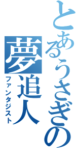 とあるうさぎの夢追人（ファンタジスト）