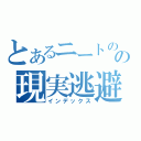 とあるニートのの現実逃避（インデックス）