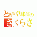 とある卓球部のさくらさん（エロ）