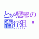 とある戀戀の潛行狙擊（Ｌｏｎｅｌｙ）