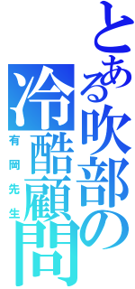 とある吹部の冷酷顧問Ⅱ（有岡先生）