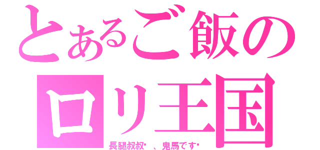 とあるご飯のロリ王国（長腿叔叔你、鬼馬です〜）