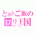 とあるご飯のロリ王国（長腿叔叔你、鬼馬です〜）