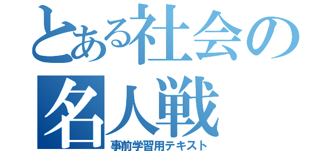 とある社会の名人戦（事前学習用テキスト）