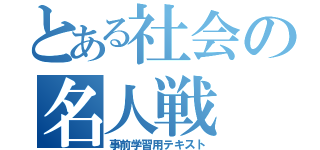 とある社会の名人戦（事前学習用テキスト）