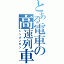 とある電車の高速列車（シンカンセン）