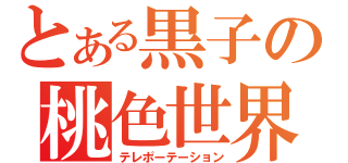 とある黒子の桃色世界（テレポーテーション）