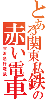 とある関東私鉄の赤い電車（京浜急行電鉄）