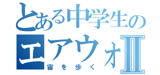 とある中学生のエアウォークⅡ（宙を歩く）