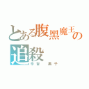 とある腹黑魔王の追殺（今吉 黑子）