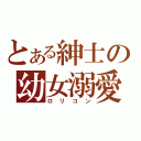 とある紳士の幼女溺愛（ロリコン）