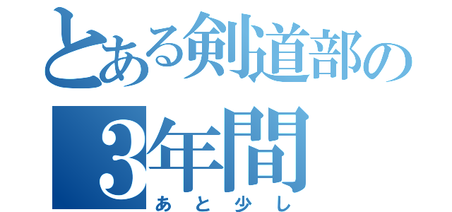 とある剣道部の３年間（あと少し）