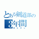 とある剣道部の３年間（あと少し）