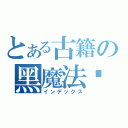 とある古籍の黑魔法书（インデックス）