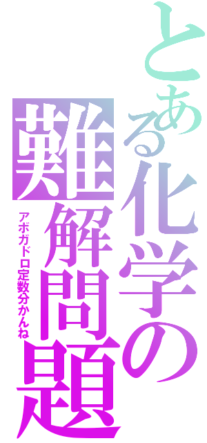 とある化学の難解問題（アボガドロ定数分かんね）