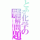 とある化学の難解問題（アボガドロ定数分かんね）