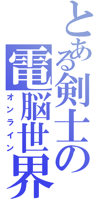 とある剣士の電脳世界（オンライン）