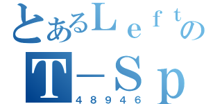 とあるＬｅｆｔのＴ－Ｓｐｉｎ Ｄｏｕｂｌｅ（４８９４６）