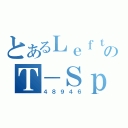 とあるＬｅｆｔのＴ－Ｓｐｉｎ Ｄｏｕｂｌｅ（４８９４６）