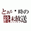 とあるⅫ時の終末放送（ラグナロク）