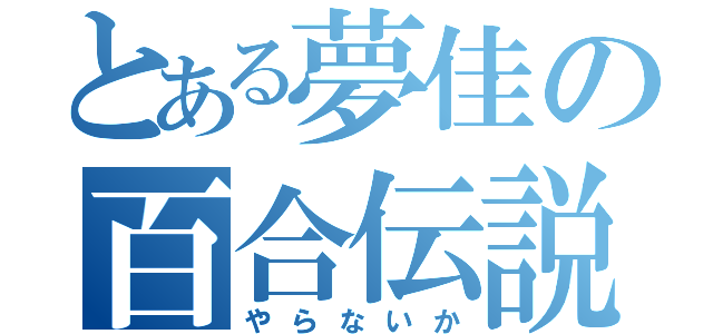 とある夢佳の百合伝説（やらないか）