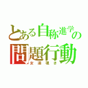 とある自称進学校の問題行動（女湯覗き）