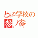 とある学校の参ノ参（３－３）