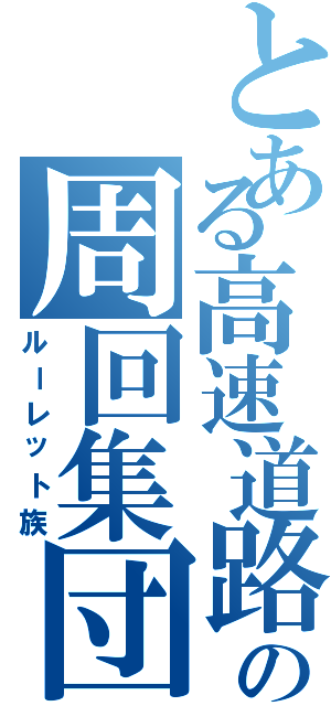 とある高速道路の周回集団（ルーレット族）