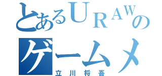 とあるＵＲＡＷＡのゲームメーカー（立川将吾）