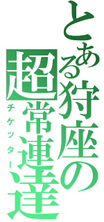 とある狩座の超常連達（チケッター）