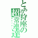 とある狩座の超常連達（チケッター）