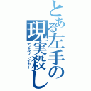 とある左手の現実殺し（デビルブレイカー）