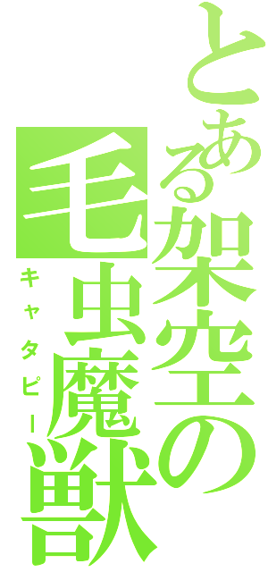 とある架空の毛虫魔獣（キャタピー）