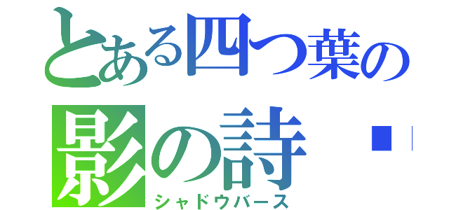 とある四つ葉の影の詩☘（シャドウバース）