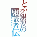 とある銀髪の鬼武者伝（シロヤシャ）