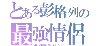 とある彭格列の最強情侶（ＭｕｋｕＨｉｂａ Ｒｕｌｅｓ Ａｌｌ）