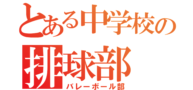 とある中学校の排球部（バレーボール部）