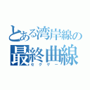 とある湾岸線の最終曲線（セクゲー）