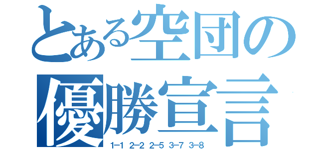 とある空団の優勝宣言（１－１ ２－２ ２－５ ３－７ ３－８）