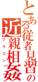 とある従者見習の近親相姦（ブラコン）