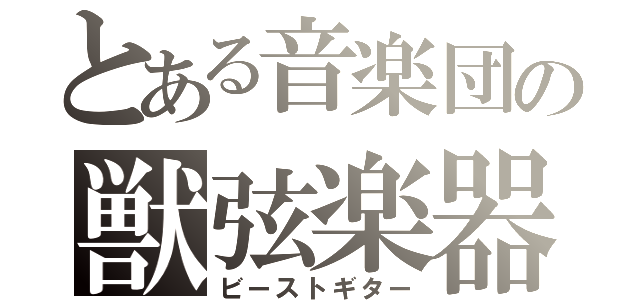 とある音楽団の獣弦楽器（ビーストギター）