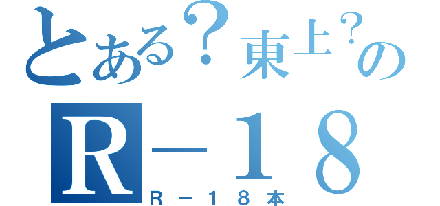 とある？東上？のＲ－１８（Ｒ－１８本）