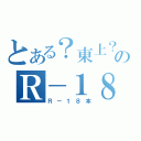 とある？東上？のＲ－１８（Ｒ－１８本）