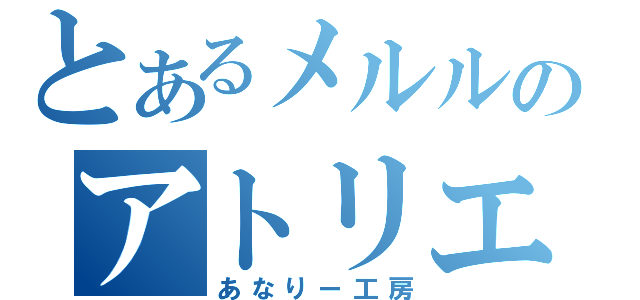 とあるメルルのアトリエ配信（あなりー工房）