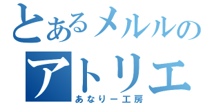 とあるメルルのアトリエ配信（あなりー工房）