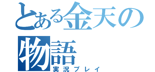 とある金天の物語（実況プレイ）